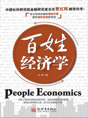 cover image of 百姓经济学